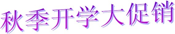 將來試劑秋季開學大促銷